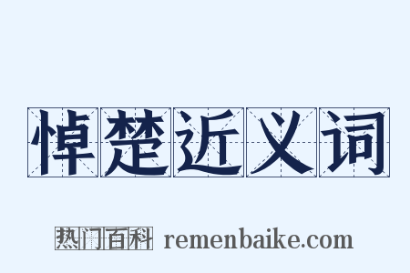 悼楚近义词是什么意思的图片